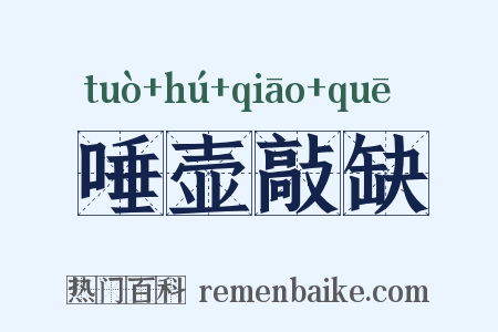 唾壶敲缺是什么意思的图片
